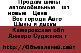 Продам шины автомобильные 4 шт новые › Цена ­ 32 000 - Все города Авто » Шины и диски   . Кемеровская обл.,Анжеро-Судженск г.